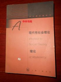 刘小枫论著系列：现代性社会理论绪论——现代性与现代中国（1998年一版一印 书口局部稍黄斑点 内页未阅 自然旧 正版现货 详看实书照片）