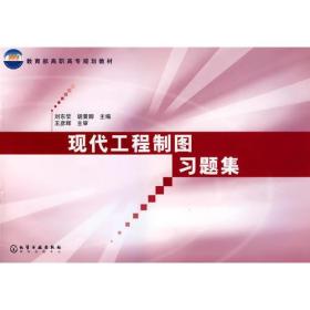 现代工程制图习题集/教育部高职高专规划教材