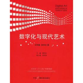 数字化与现代艺术——数字艺术系列丛书