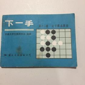 下一手 第十二册 让子棋必胜法