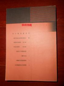 刘小枫论著系列：现代性社会理论绪论——现代性与现代中国（1998年一版一印 书口局部稍黄斑点 内页未阅 自然旧 正版现货 详看实书照片）