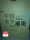 大学名师讲义系列《中国史学通论》一册