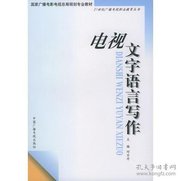 电视文字语言写作——21世纪广播电视职业教育丛书