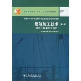 建筑施工技术（第二版）——建筑工程类专业适用