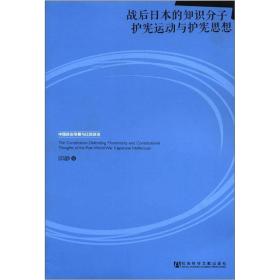 战后日本的知识分子护宪运动与护宪思想