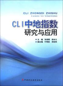 CLI中地指数研究与应用