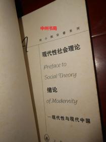刘小枫论著系列：现代性社会理论绪论——现代性与现代中国（1998年一版一印 书口局部稍黄斑点 内页未阅 自然旧 正版现货 详看实书照片）