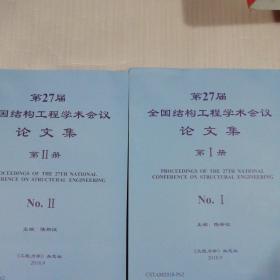 第27届全国结构工程学术会议论文集(第1、2两册合售)