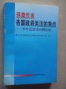 惩腐反贪各国政府关注的焦点——中外反贪法分解比较