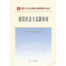 建设社会主义新农村党的十六大以来重大战略思想学习丛书