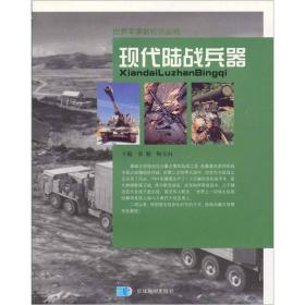 现代陆战兵器