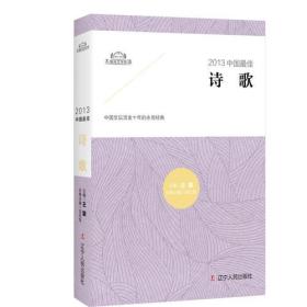 太阳鸟文学年选：2013中国最佳诗歌