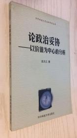 论政治妥协：以价值为中心的分析