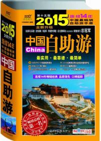 中国自助游：2015年全新升级版