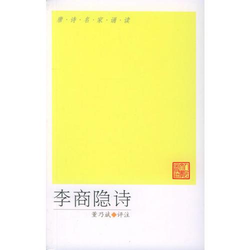 李商隐诗