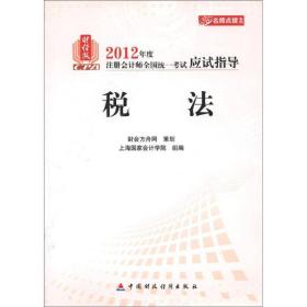 名师点拨系列·2012年度注册会计师全国统一考试应试指导：税法（财经版）