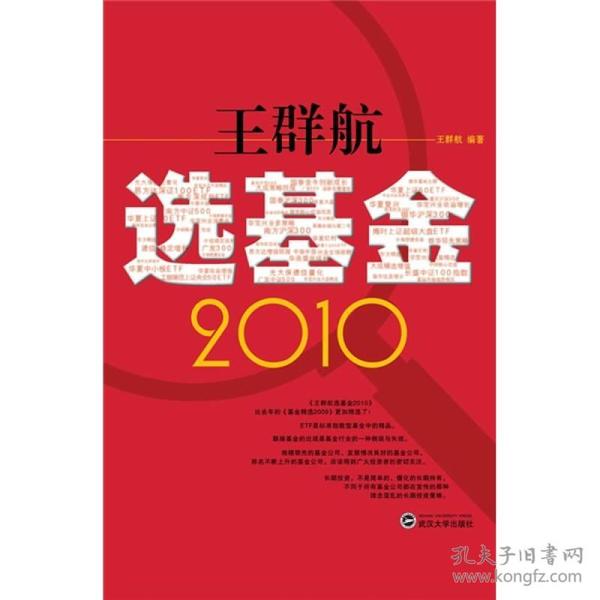 王群航选基金2010