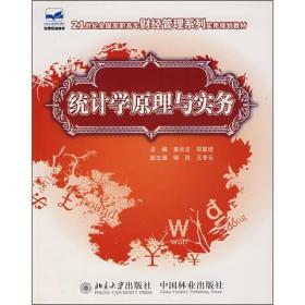 统计学原理与实务/21世纪全国高职高专财经管理系列实用规划教材