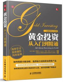 金融投资入门系列：黄金投资从入门到精通 不管你是急需完备黄金投资知识还是想优化黄金投资组合，《金融投资入门系列：黄金投资从入门到精通》都非常适合你。《金融投资入门系列：黄金投资从入门到精通》的两位作者是的黄金投资专家，他们通过自己的实践与盈亏经验，用其他相关图书中从未涉足的案例、图表以及叙述角度，清晰而全面地向读者介绍了黄金市场的背景知识、