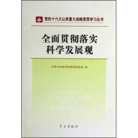 全面贯彻落实科学发展观