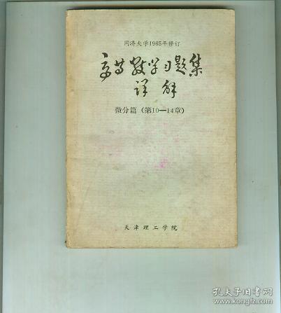 高等数学习题集详解  微分篇（第10--14章）根据同济大学1965年修订