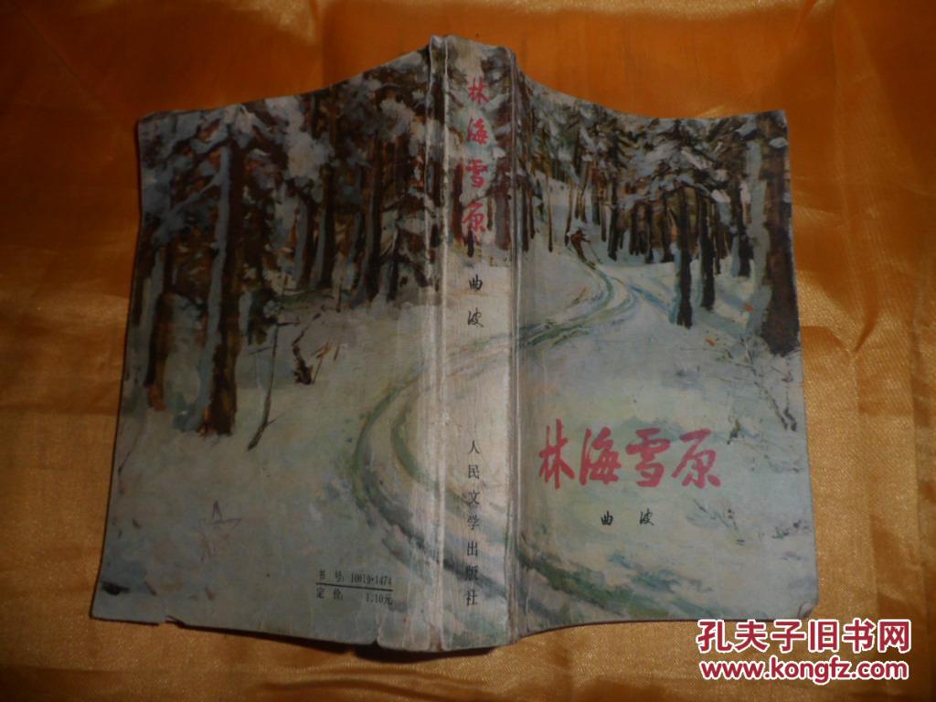 林海雪原（1980年3版1印）
