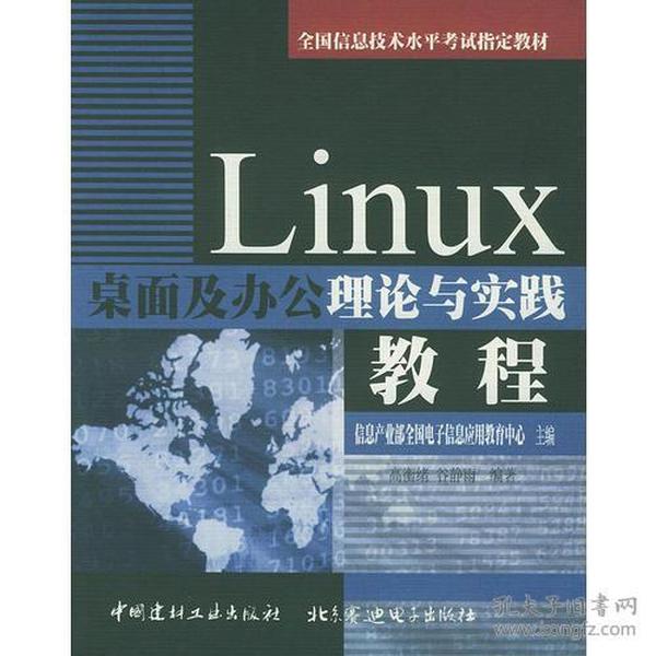 Linux桌面及办公理论与实践教程 信息产业部全国电子信息应用教育中心  主编 9787801596222