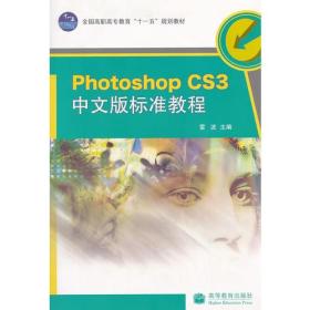 Photoshop CS3中文版标准教程（配盘）