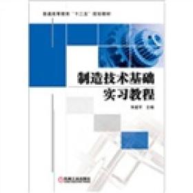 制造技术基础实习教程