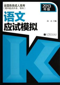 全国各类成人高考（高中起点升本、专科）：语文应试模拟（2013年版）