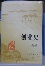 创业史