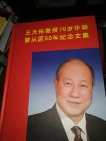 王天佑教授70岁华诞暨从医50年纪念文集（作者签名）