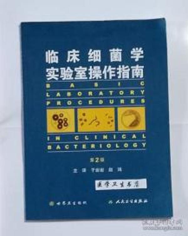 临床细菌学实验室操作指南（第2版）