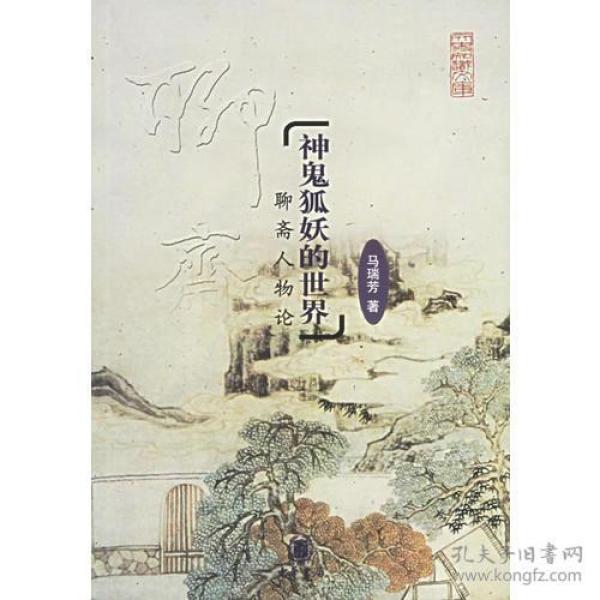 神鬼狐妖的世界——聊斋人物论（文史知识文库）