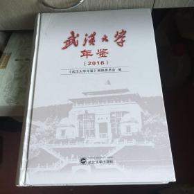 武汉大学年鉴 2016年