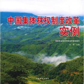中国集体林权制度改革实例(中英文对照)
