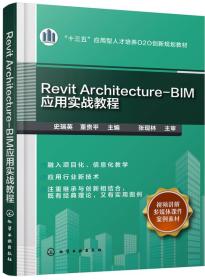 Revit Architecture-BIM应用实战教程史瑞英 董贵平9787122316882化学工业出版社