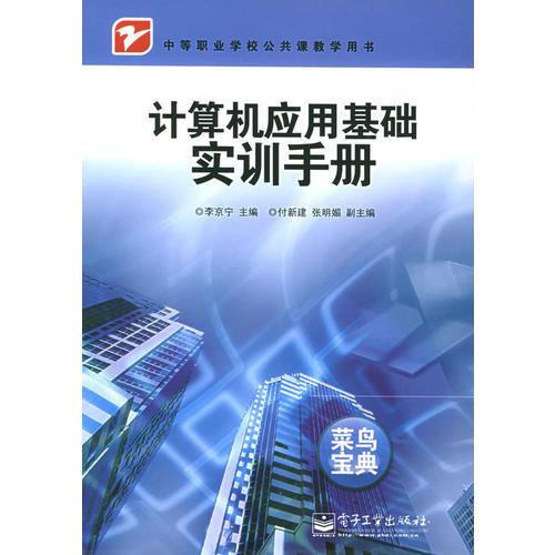 計(jì)算機(jī)應(yīng)用基礎(chǔ)實(shí)訓(xùn)手冊(cè)9787121017261