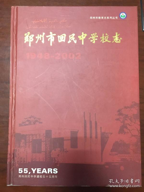 郑州市回民中学校志1948-2002（24-B）