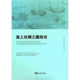 海上丝绸之路综论、