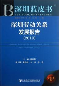 深圳蓝皮书：深圳劳动关系发展报告（2013）