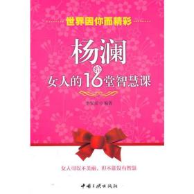 杨澜给女人的16堂智慧课