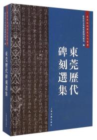 东莞市地域历史文化丛书：历代碑刻选集（精装）