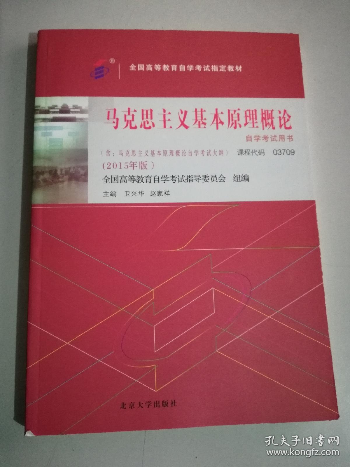 自考教材 马克思主义基本原理概论（2015年版）自学考试教材