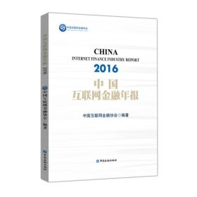 2016中国互联网金融年报