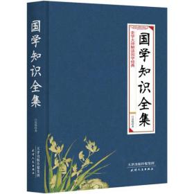 国学知识全集:史学大师解读国学经典 了解国学常识的权威著作