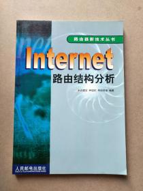 路由器新技术丛书  Internet路由结构分析