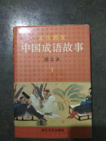 中国成语故事（图文本共四本）