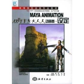 MAYA ANIMATION动画卷：设定