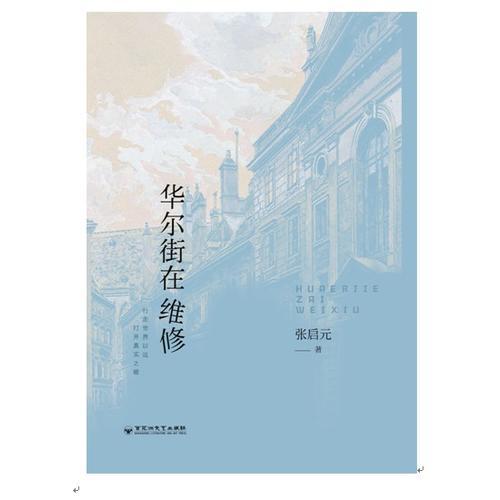 华尔街在维修9787550023703